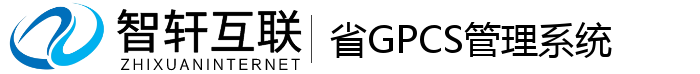 省GPCS管理系统